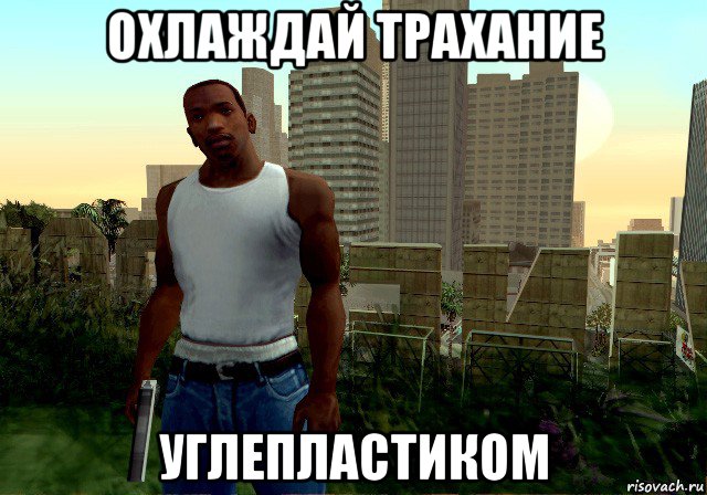 охлаждай трахание углепластиком