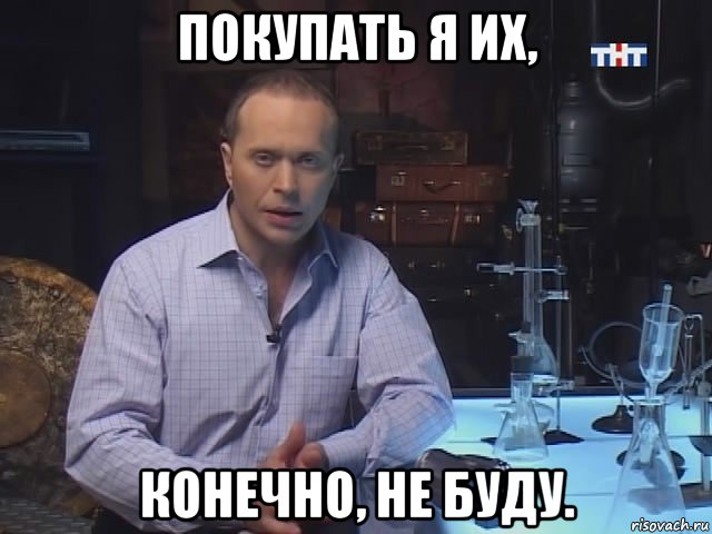 покупать я их, конечно, не буду.