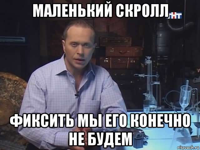 маленький скролл фиксить мы его конечно не будем