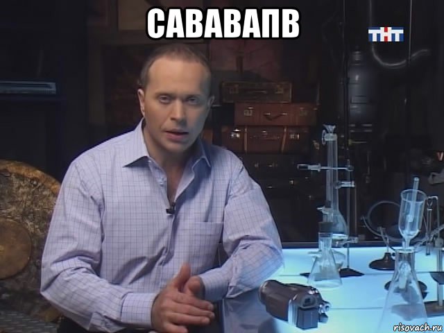 сававапв 