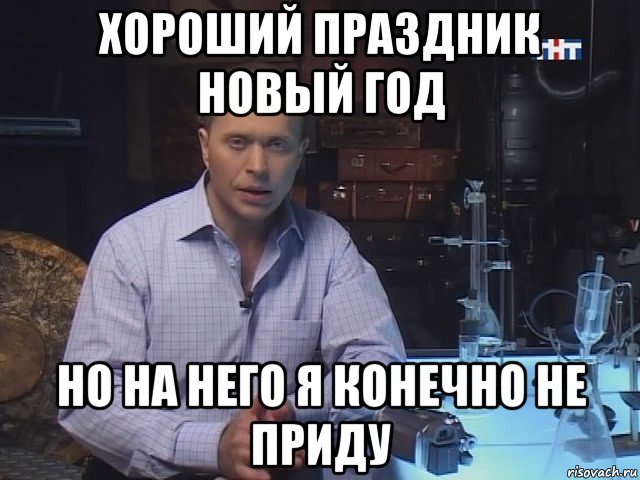 хороший праздник новый год но на него я конечно не приду