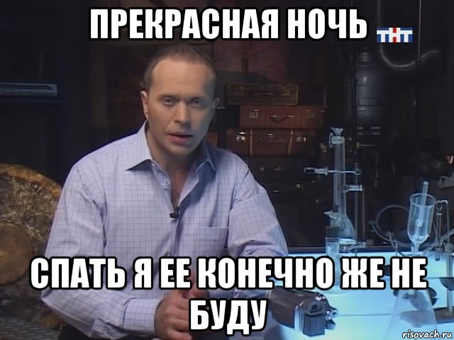 прекрасная ночь спать я ее конечно же не буду