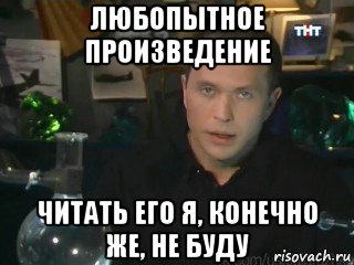 любопытное произведение читать его я, конечно же, не буду