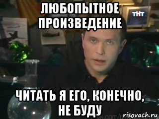 любопытное произведение читать я его, конечно, не буду