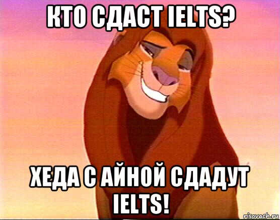 кто сдаст ielts? хеда с айной сдадут ielts!, Мем Симба