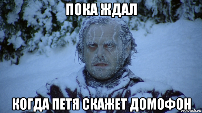 пока ждал когда петя скажет домофон, Мем Сияние