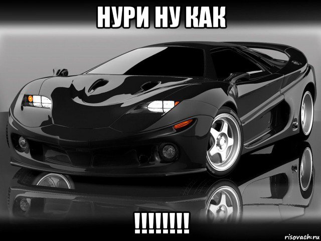 нури ну как !!!!!!!!