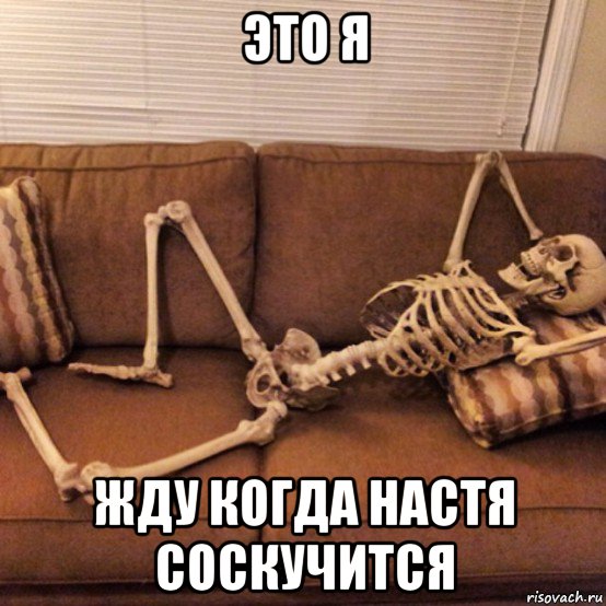 это я жду когда настя соскучится