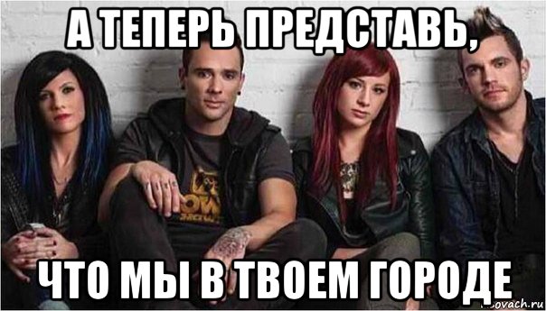 а теперь представь, что мы в твоем городе