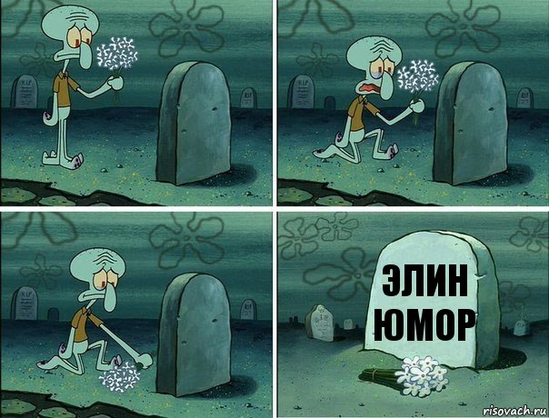 Элин юмор, Комикс  Сквидвард хоронит