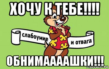 хочу к тебе!!!! обнимаааашки!!!