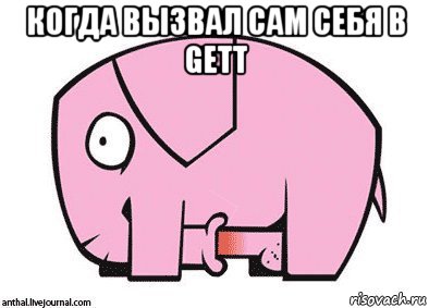 когда вызвал сам себя в gett , Мем слон