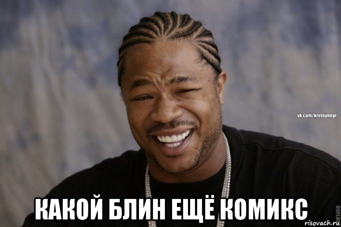  какой блин ещё комикс