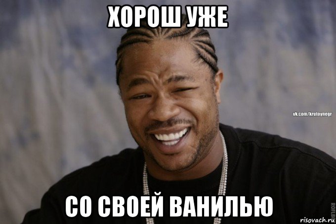 хорош уже со своей ванилью