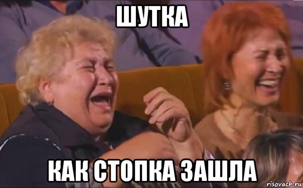 шутка как стопка зашла