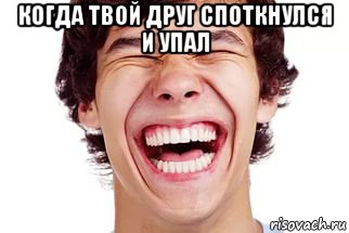 когда твой друг споткнулся и упал , Мем Смех