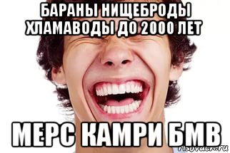 бараны нищеброды хламаводы до 2000 лет мерс камри бмв, Мем Смех