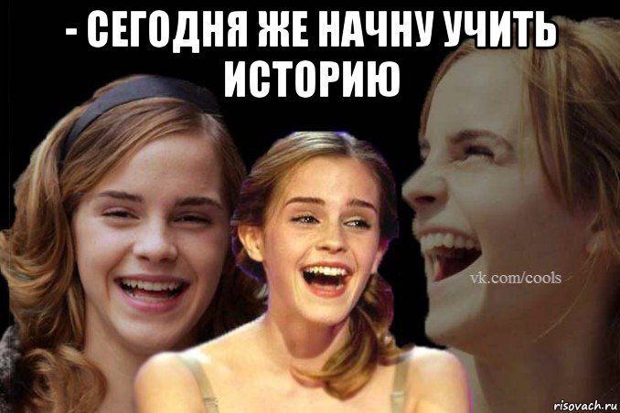- сегодня же начну учить историю 