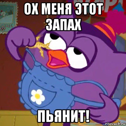 ох меня этот запах пьянит!