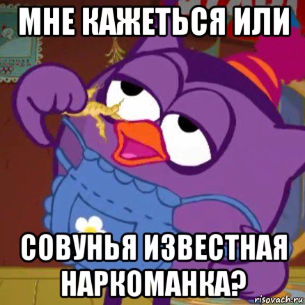 мне кажеться или совунья известная наркоманка?