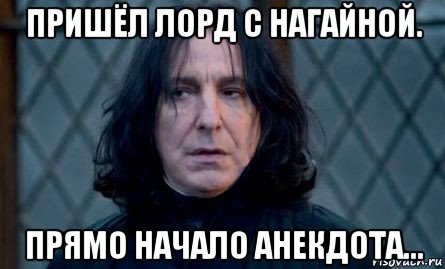 пришёл лорд с нагайной. прямо начало анекдота...