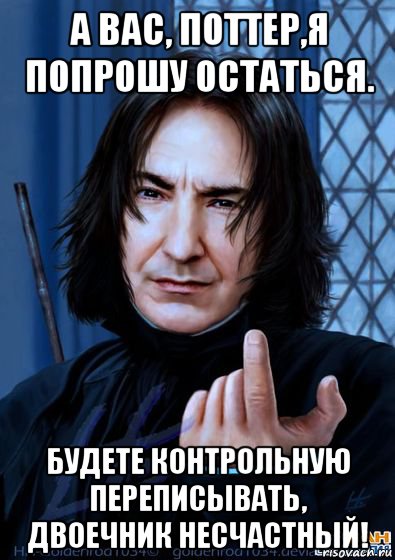 а вас, поттер,я попрошу остаться. будете контрольную переписывать, двоечник несчастный!, Мем Снейп подзывает пальцем