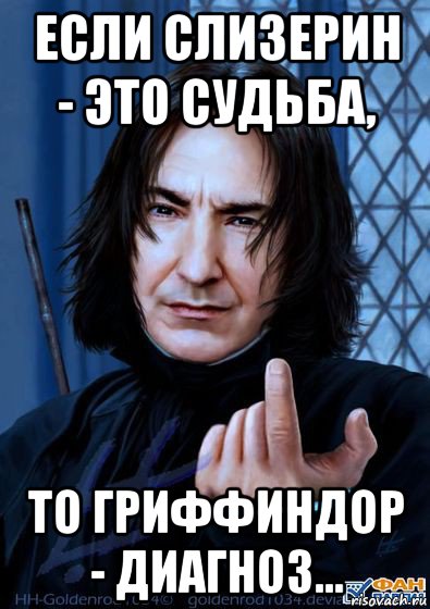 если слизерин - это судьба, то гриффиндор - диагноз..., Мем Снейп подзывает пальцем