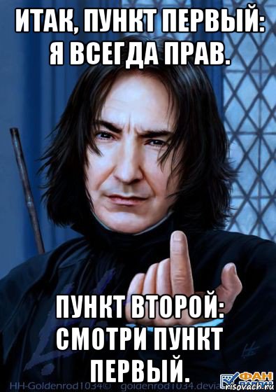 итак, пункт первый: я всегда прав. пункт второй: смотри пункт первый., Мем Снейп подзывает пальцем