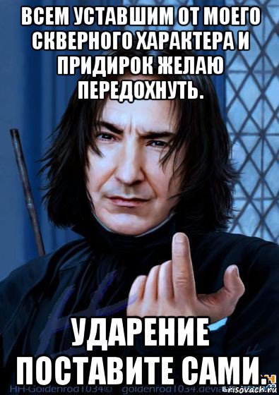 всем уставшим от моего скверного характера и придирок желаю передохнуть. ударение поставите сами., Мем Снейп подзывает пальцем