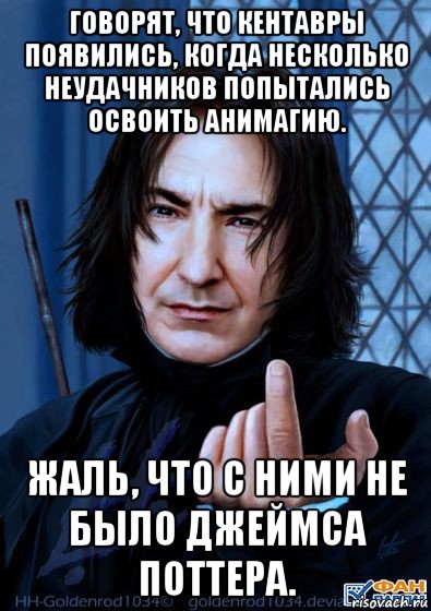 говорят, что кентавры появились, когда несколько неудачников попытались освоить анимагию. жаль, что с ними не было джеймса поттера., Мем Снейп подзывает пальцем