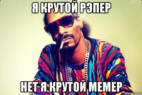 я крутой рэпер нет я крутой мемер, Мем snoop dogg