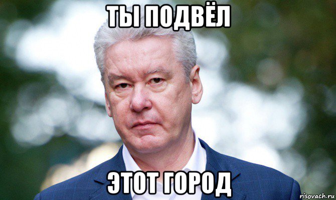 ты подвёл этот город