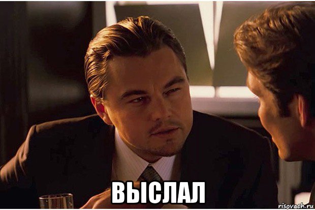  выслал