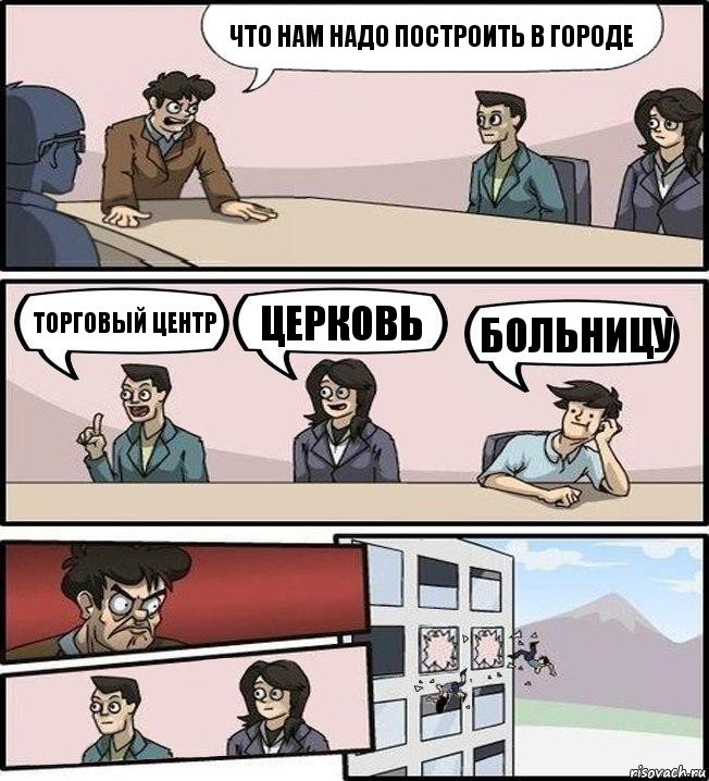 Что нам надо построить в городе торговый центр церковь больницу, Комикс Совещание (выкинули из окна)