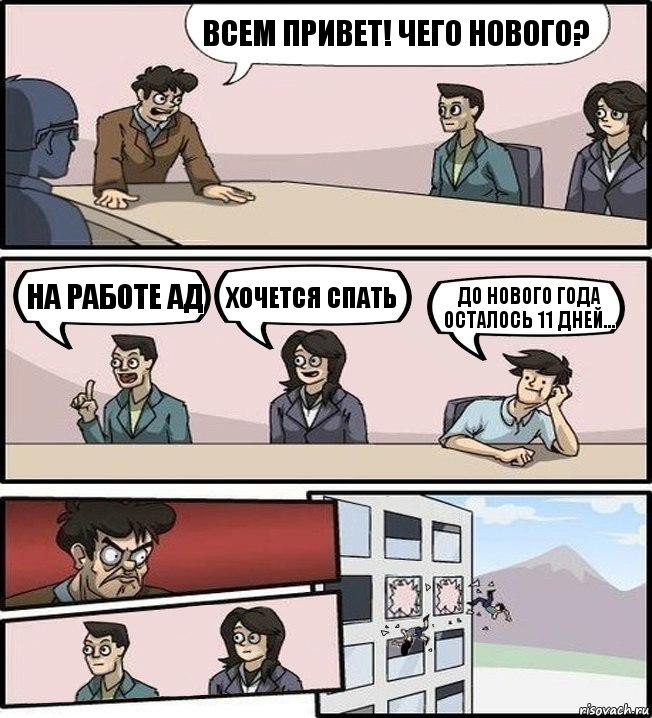 Всем привет! Чего нового? На работе ад Хочется спать До нового года осталось 11 дней..., Комикс Совещание (выкинули из окна)