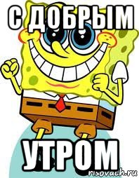 с добрым утром