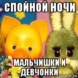спойной ночи мальчишки и девчонки