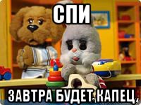 спи завтра будет капец, Мем Спокойной ночи малыши