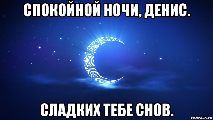 картинки денис спокойной ночи онлайн картинки денис спокойной ночи