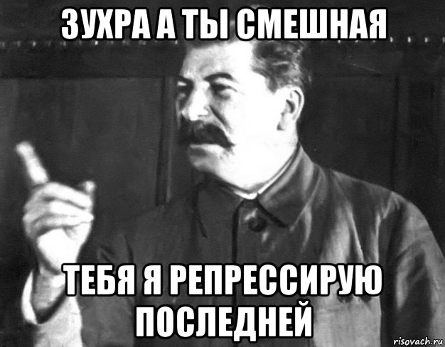 зухра а ты смешная тебя я репрессирую последней, Мем  Сталин пригрозил пальцем