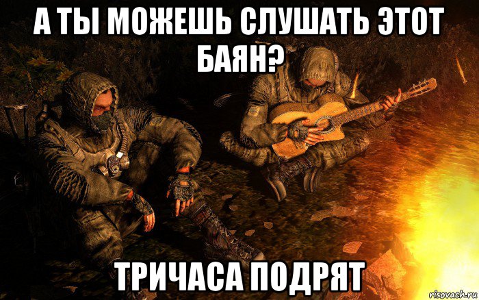 а ты можешь слушать этот баян? тричаса подрят, Мем STALKER