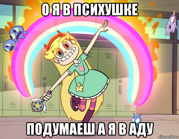 о я в психушке подумаеш а я в аду, Мем Стар против сил зла