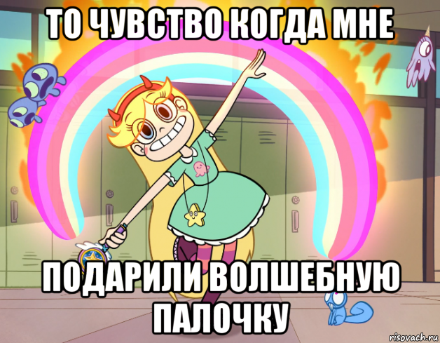 то чувство когда мне подарили волшебную палочку, Мем Стар против сил зла