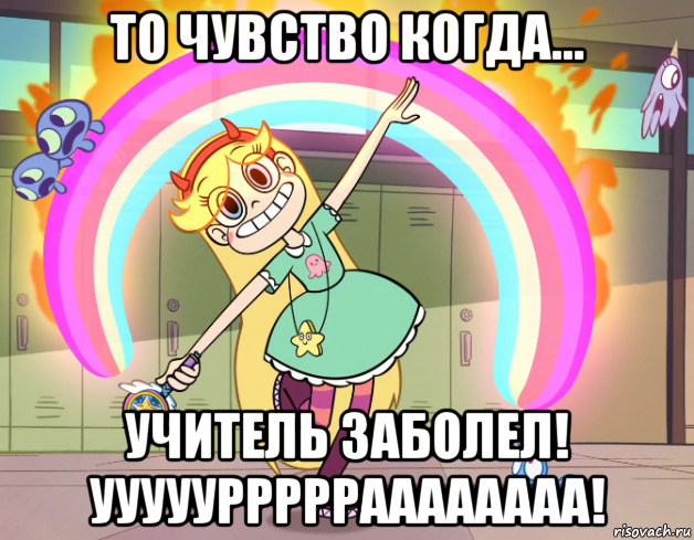 то чувство когда... учитель заболел! уууууррррраааааааа!, Мем Стар против сил зла