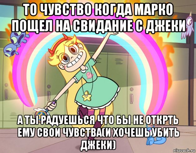 то чувство когда марко пощел на свидание с джеки а ты радуешься что бы не открть ему свои чувства(и хочешь убить джеки), Мем Стар против сил зла