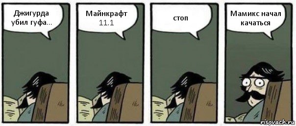 Джигурда убил гуфа... Майнкрафт 11.1 стоп Мамикс начал качаться, Комикс Staredad