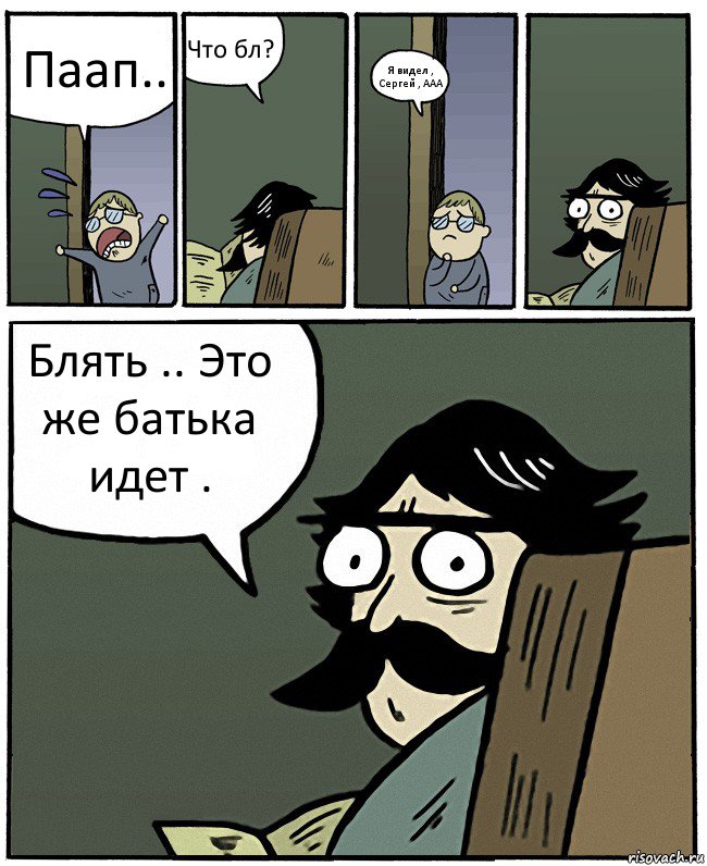 Паап.. Что бл? Я видел , Сергей , ААА Блять .. Это же батька идет ., Комикс Пучеглазый отец