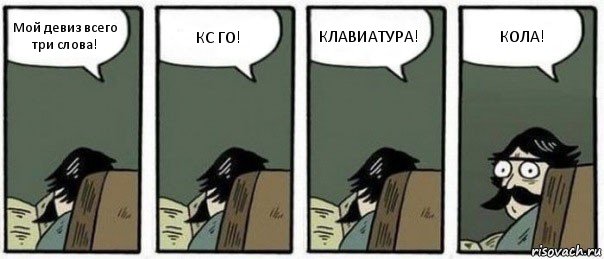 Мой девиз всего три слова! КС ГО! КЛАВИАТУРА! КОЛА!