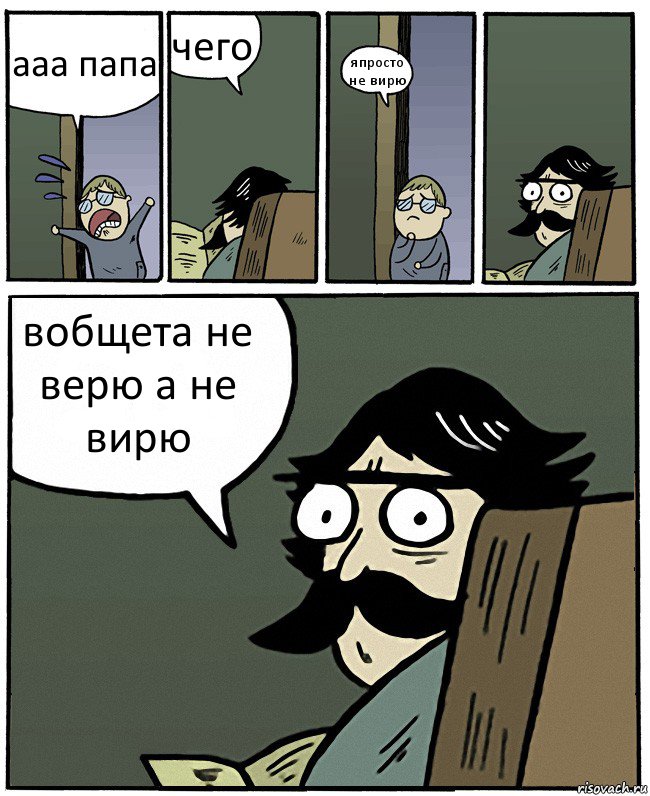 ааа папа чего япросто не вирю вобщета не верю а не вирю, Комикс Пучеглазый отец