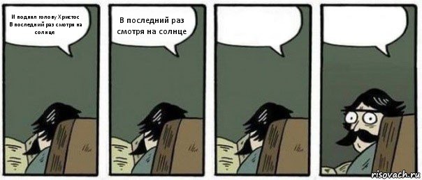 И поднял голову Христос
В последний раз смотря на солнце В последний раз смотря на солнце  , Комикс Staredad